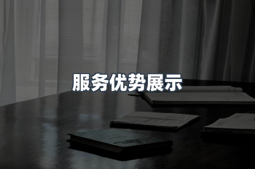 服务优势展示