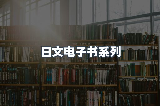 日文电子书系列